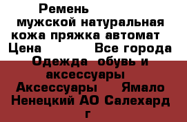 Ремень Millennium мужской натуральная кожа,пряжка-автомат › Цена ­ 1 200 - Все города Одежда, обувь и аксессуары » Аксессуары   . Ямало-Ненецкий АО,Салехард г.